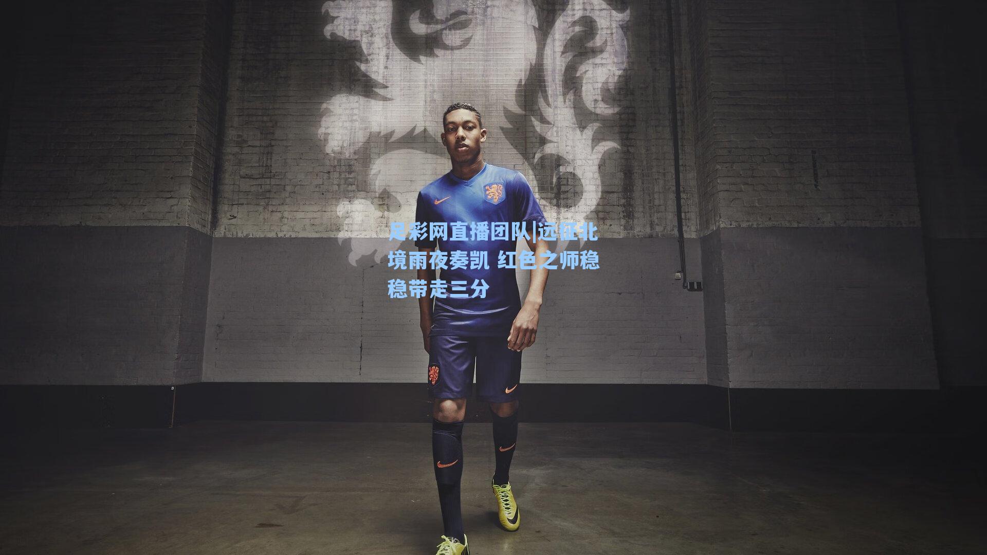 远征北境雨夜奏凯 红色之师稳稳带走三分