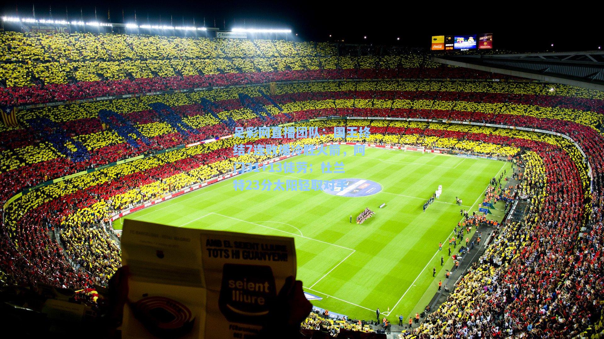 足彩网直播团队：国王终结7连败爆冷胜火箭，阿门31+13徒劳；杜兰特23分太阳轻取对手