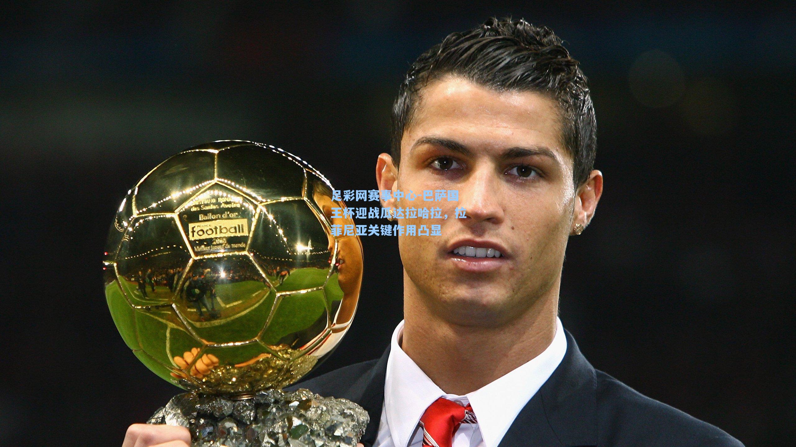 巴萨国王杯迎战瓜达拉哈拉，拉菲尼亚关键作用凸显