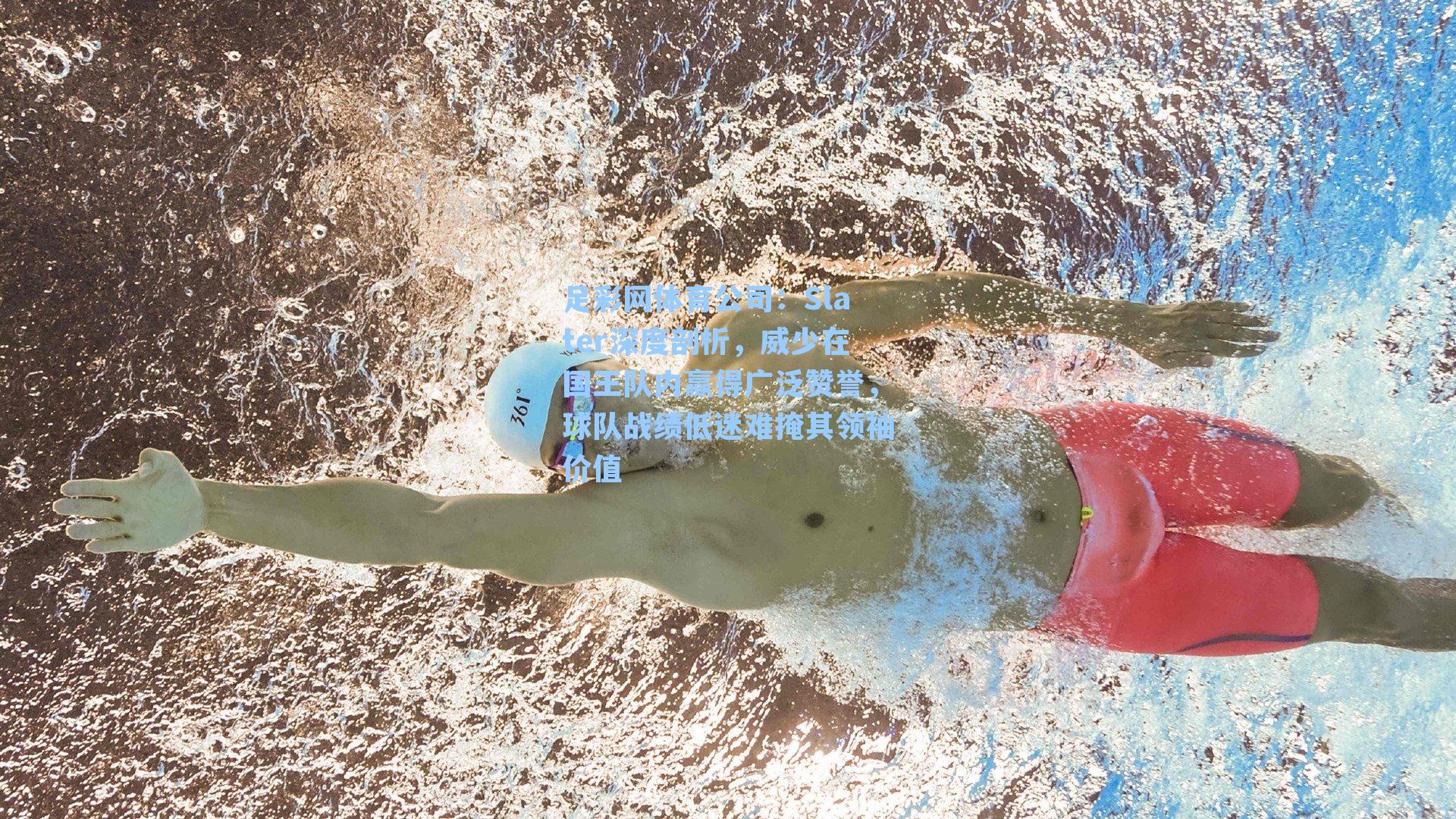 足彩网体育公司：Slater深度剖析，威少在国王队内赢得广泛赞誉，球队战绩低迷难掩其领袖价值