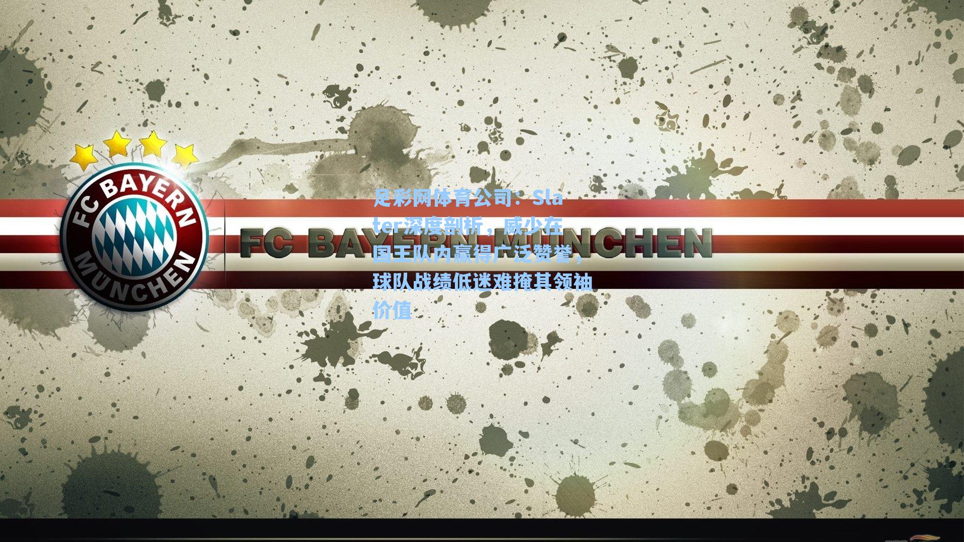 Slater深度剖析，威少在国王队内赢得广泛赞誉，球队战绩低迷难掩其领袖价值