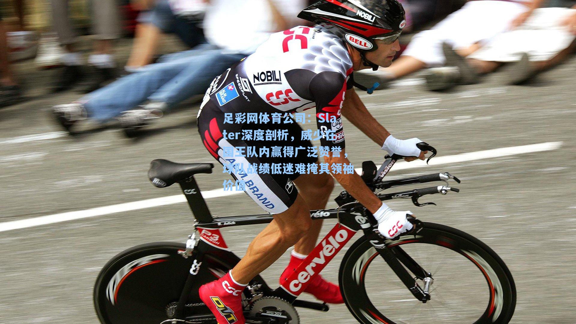 Slater深度剖析，威少在国王队内赢得广泛赞誉，球队战绩低迷难掩其领袖价值