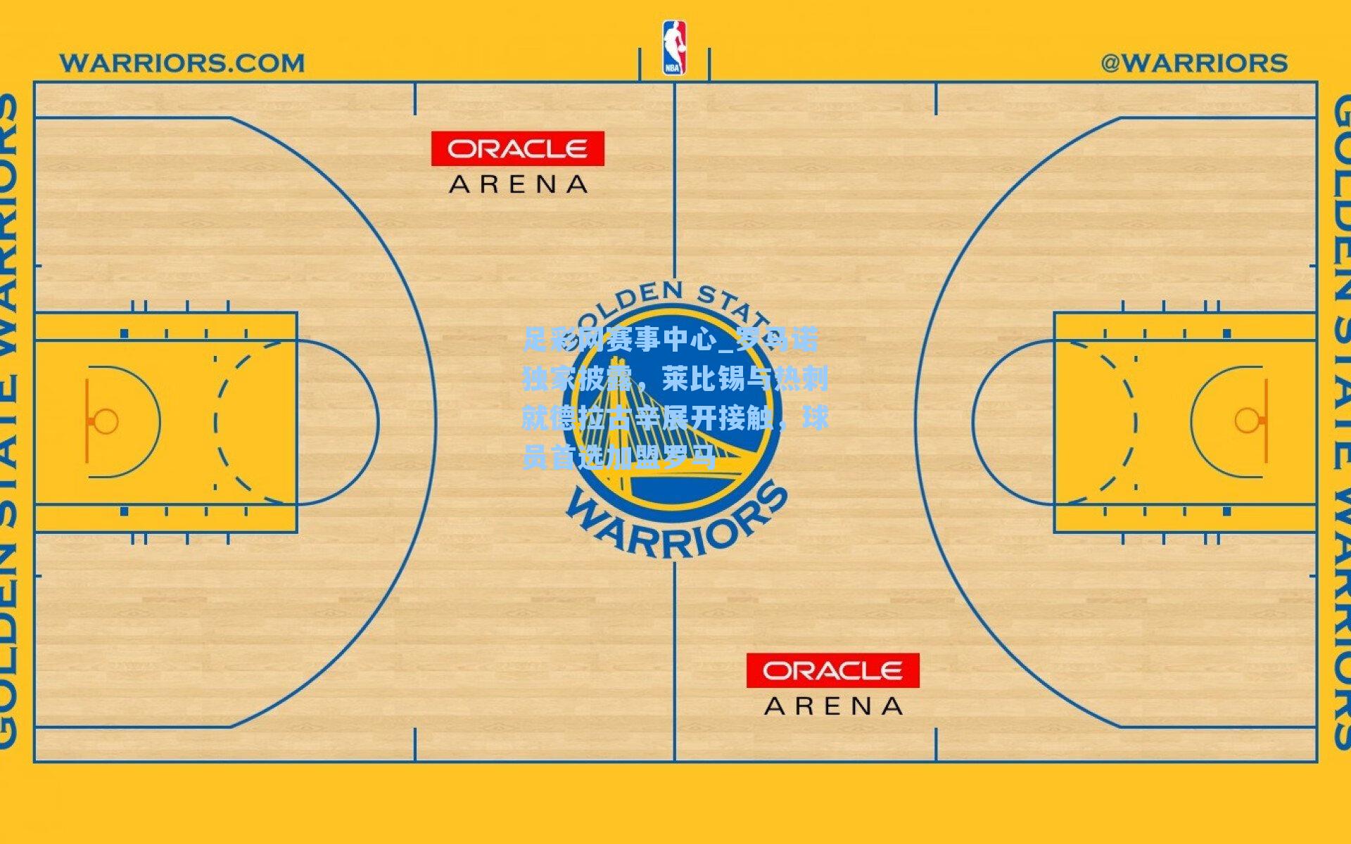 足彩网赛事中心_罗马诺独家披露，莱比锡与热刺就德拉古辛展开接触，球员首选加盟罗马