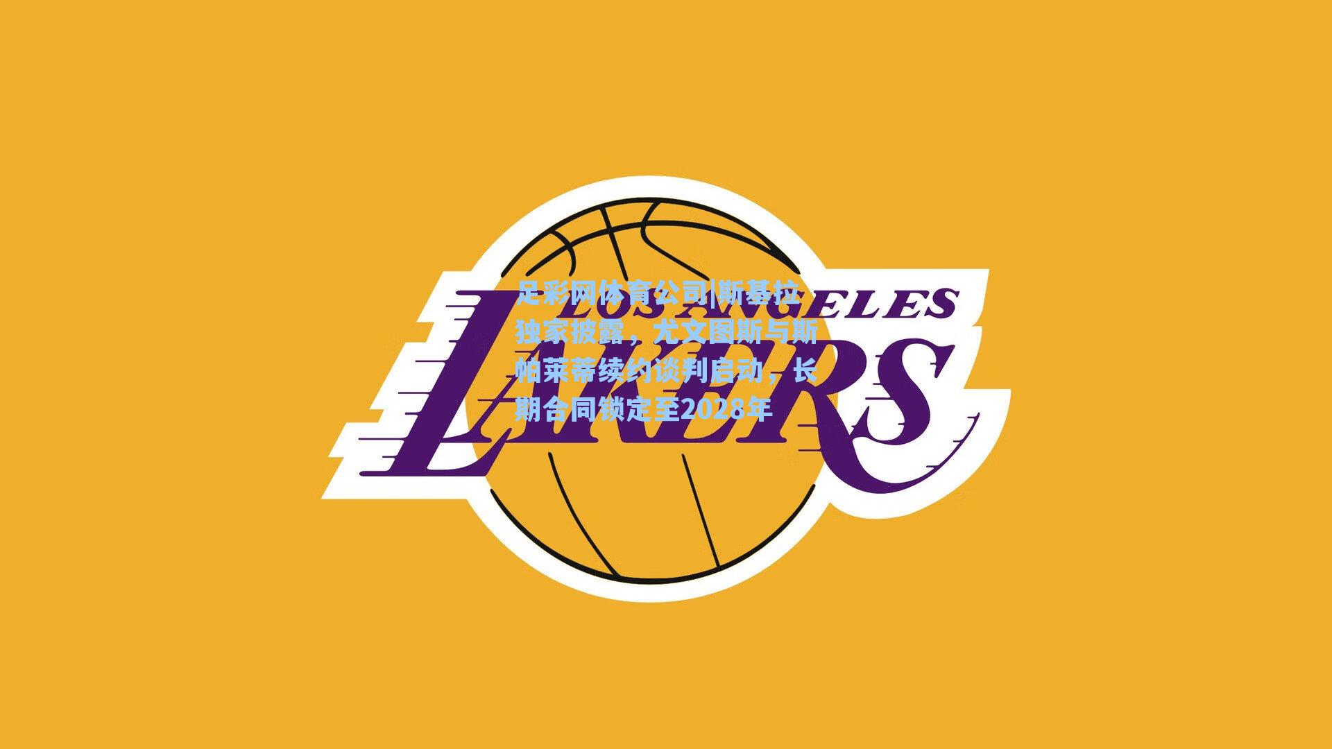 斯基拉独家披露，尤文图斯与斯帕莱蒂续约谈判启动，长期合同锁定至2028年