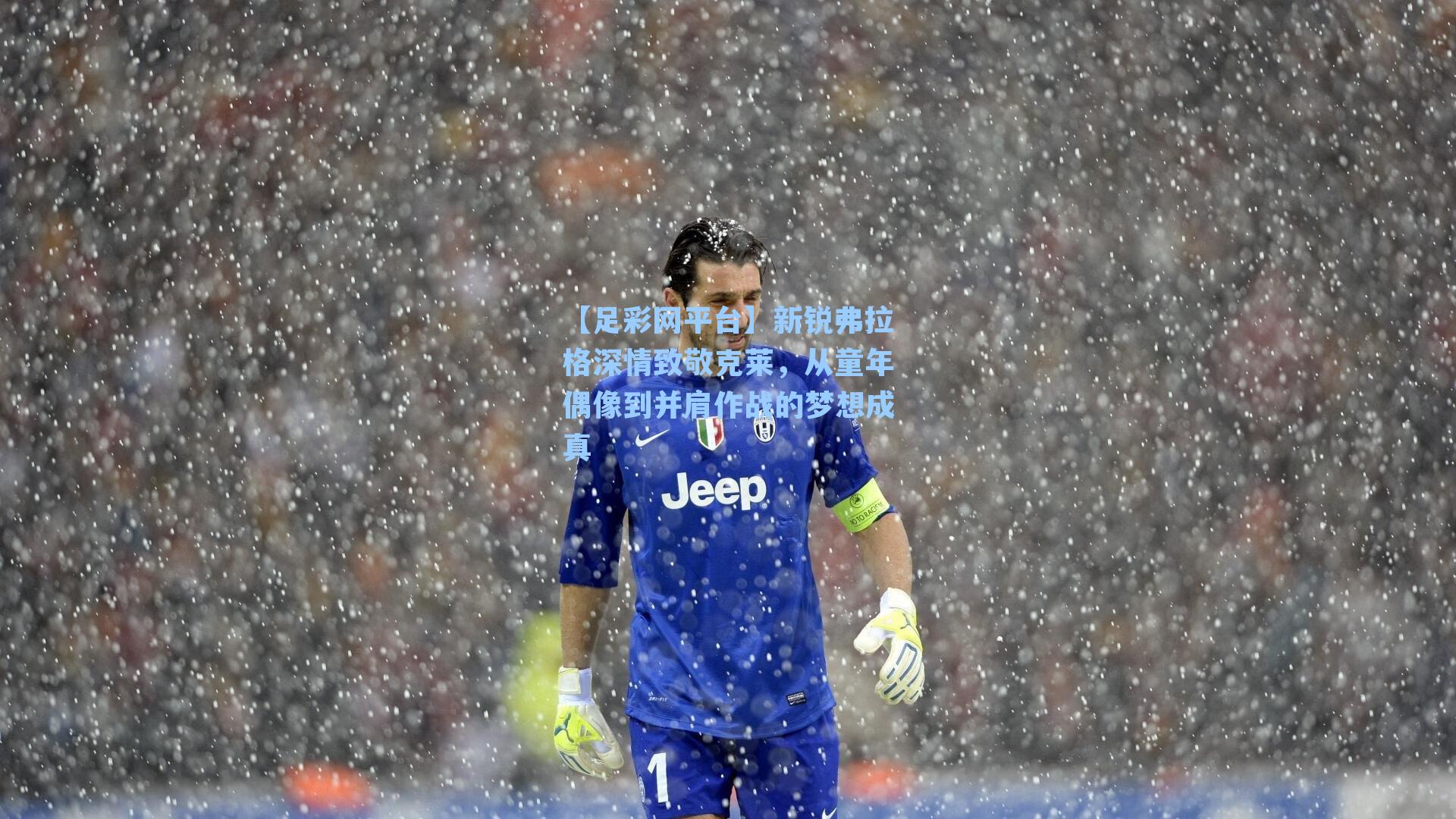 新锐弗拉格深情致敬克莱，从童年偶像到并肩作战的梦想成真