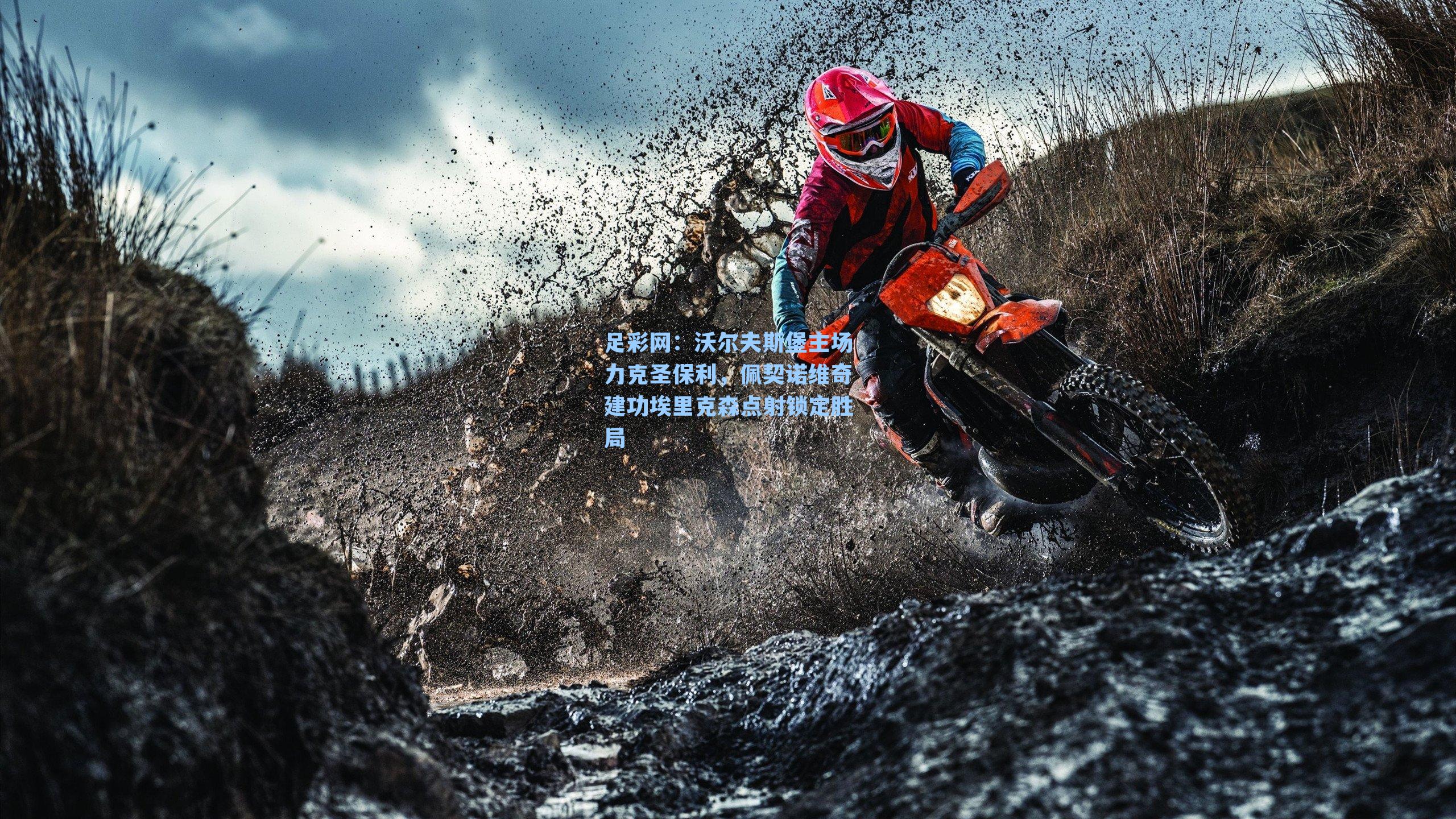 足彩网：沃尔夫斯堡主场力克圣保利，佩契诺维奇建功埃里克森点射锁定胜局