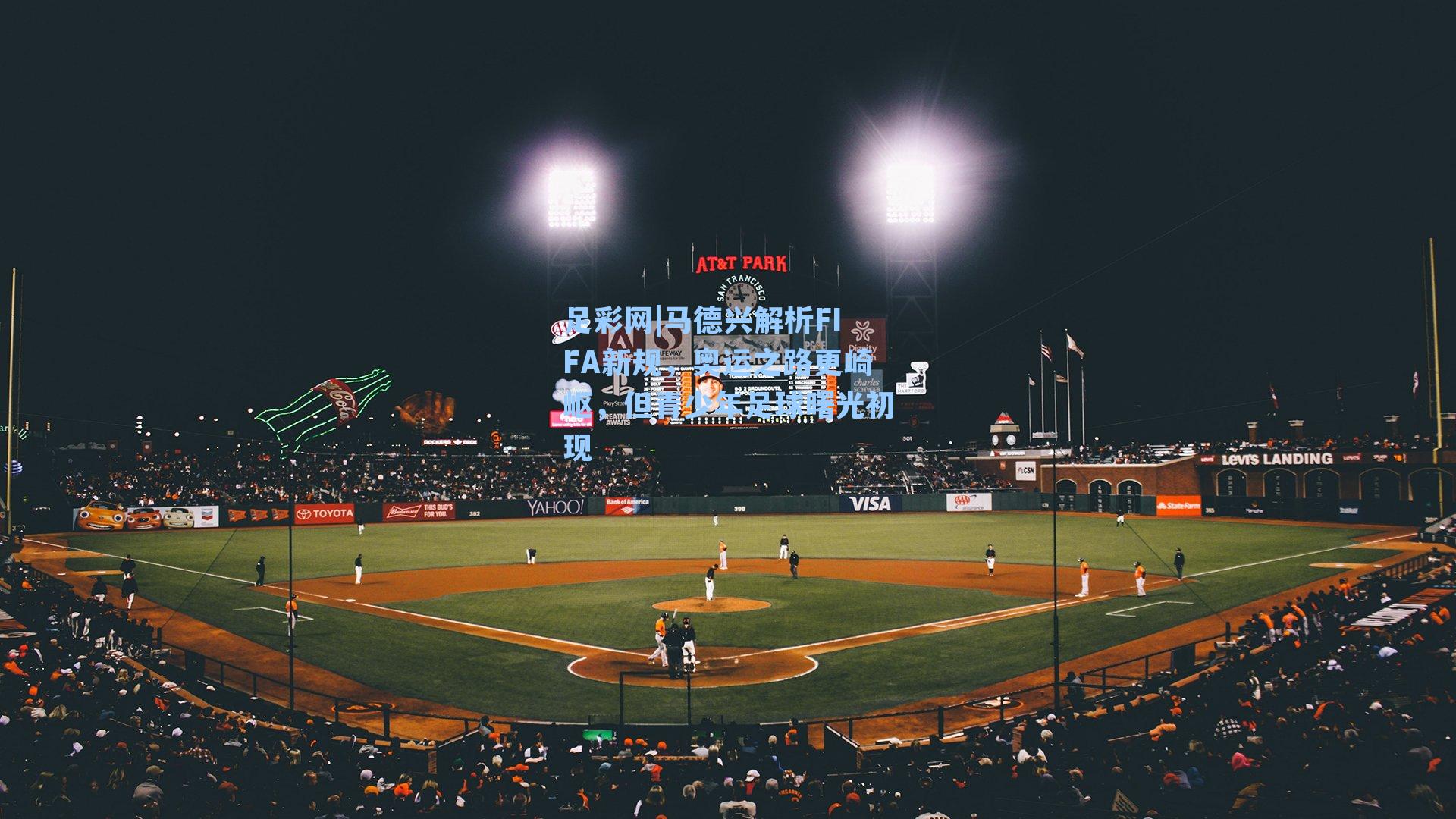 马德兴解析FIFA新规，奥运之路更崎岖，但青少年足球曙光初现