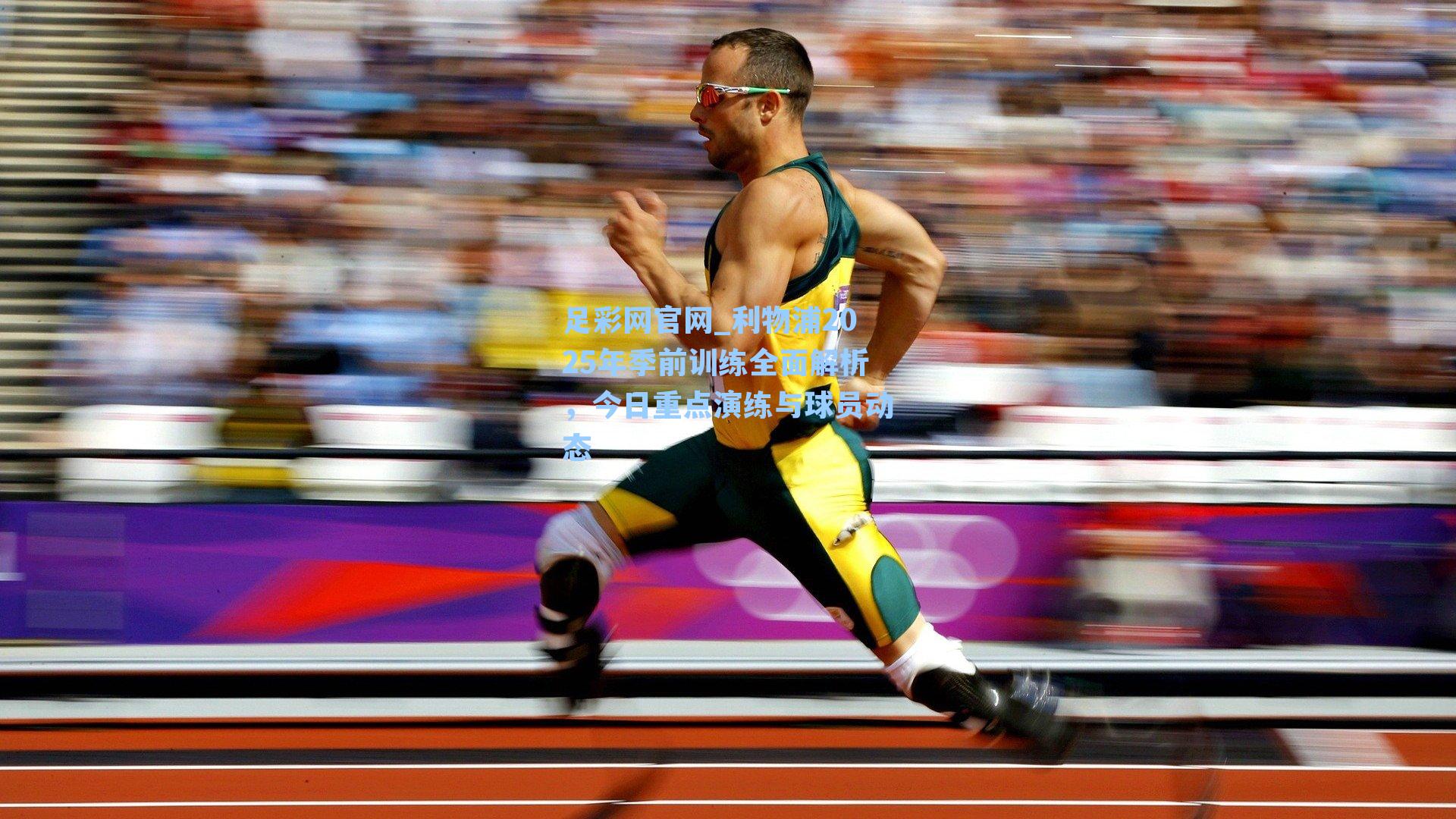 足彩网官网_利物浦2025年季前训练全面解析，今日重点演练与球员动态
