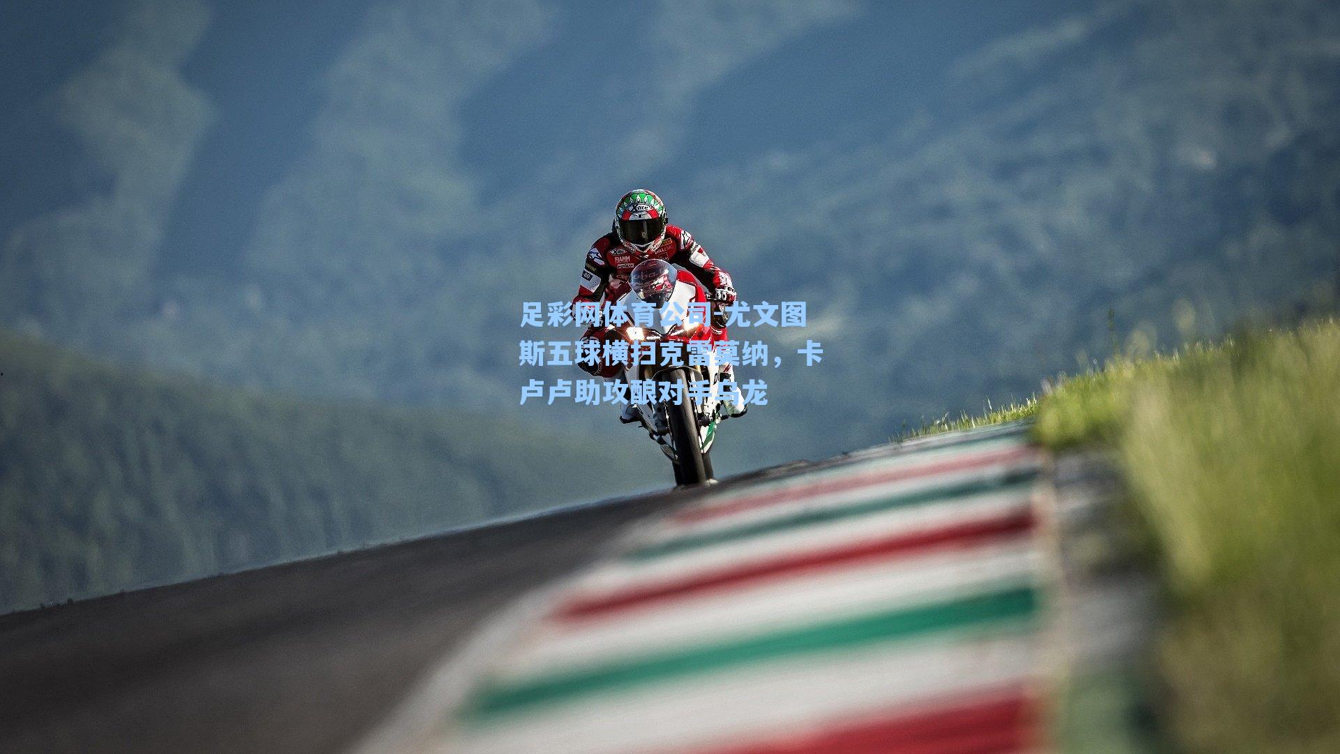 足彩网体育公司-尤文图斯五球横扫克雷莫纳，卡卢卢助攻酿对手乌龙