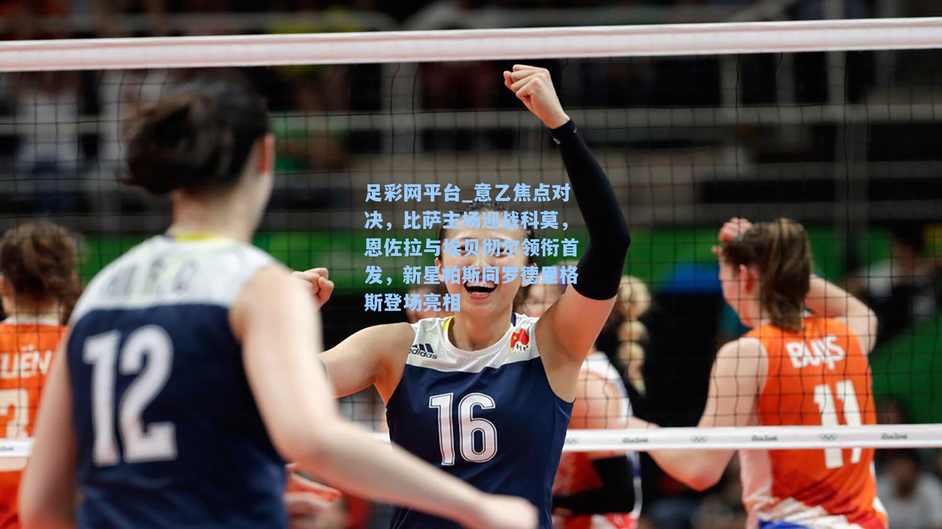 足彩网平台_意乙焦点对决，比萨主场迎战科莫，恩佐拉与埃贝彻尔领衔首发，新星帕斯同罗德里格斯登场亮相