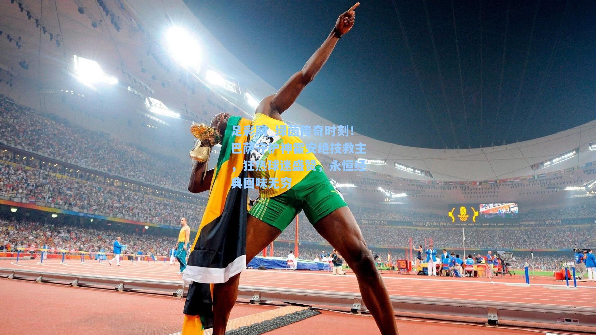 绿茵传奇时刻！巴萨守护神霍安绝技救主，狂热球迷盛赞，永恒经典回味无穷