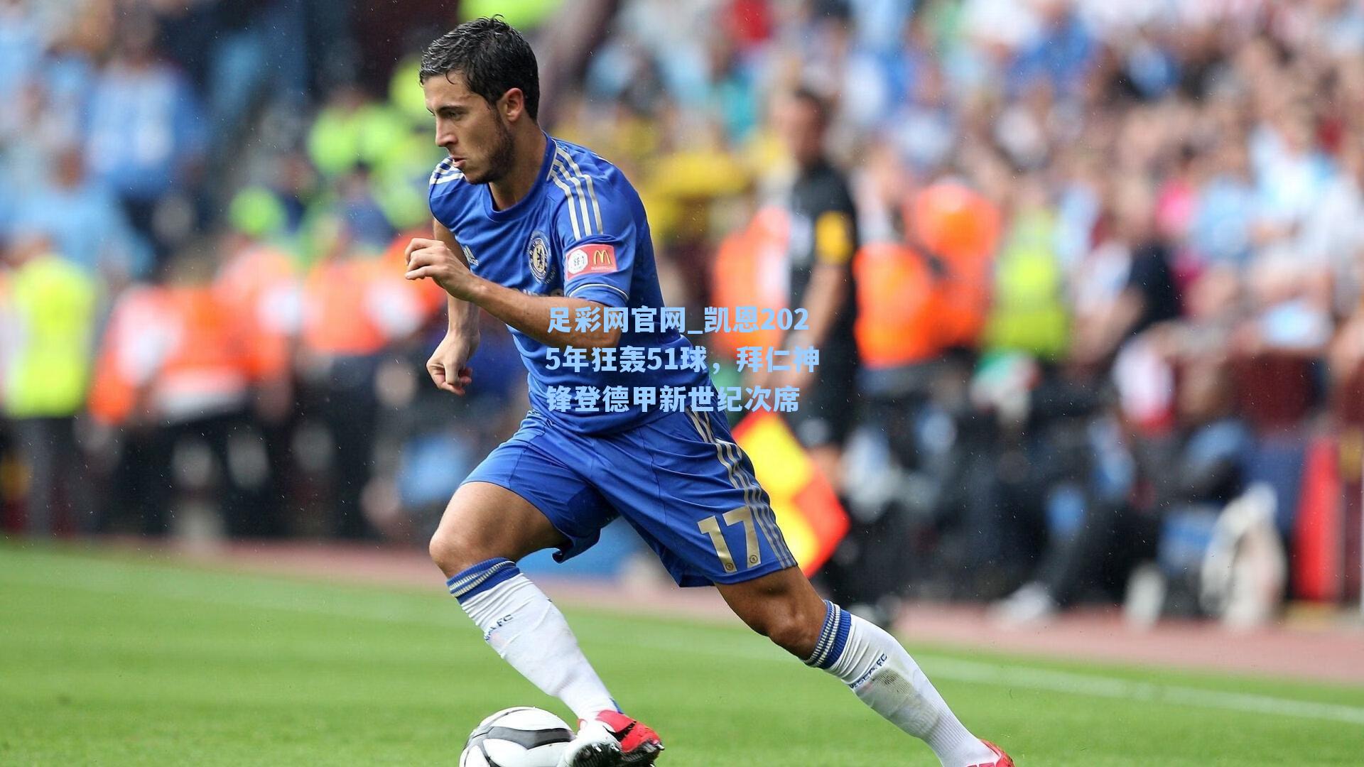 凯恩2025年狂轰51球，拜仁神锋登德甲新世纪次席