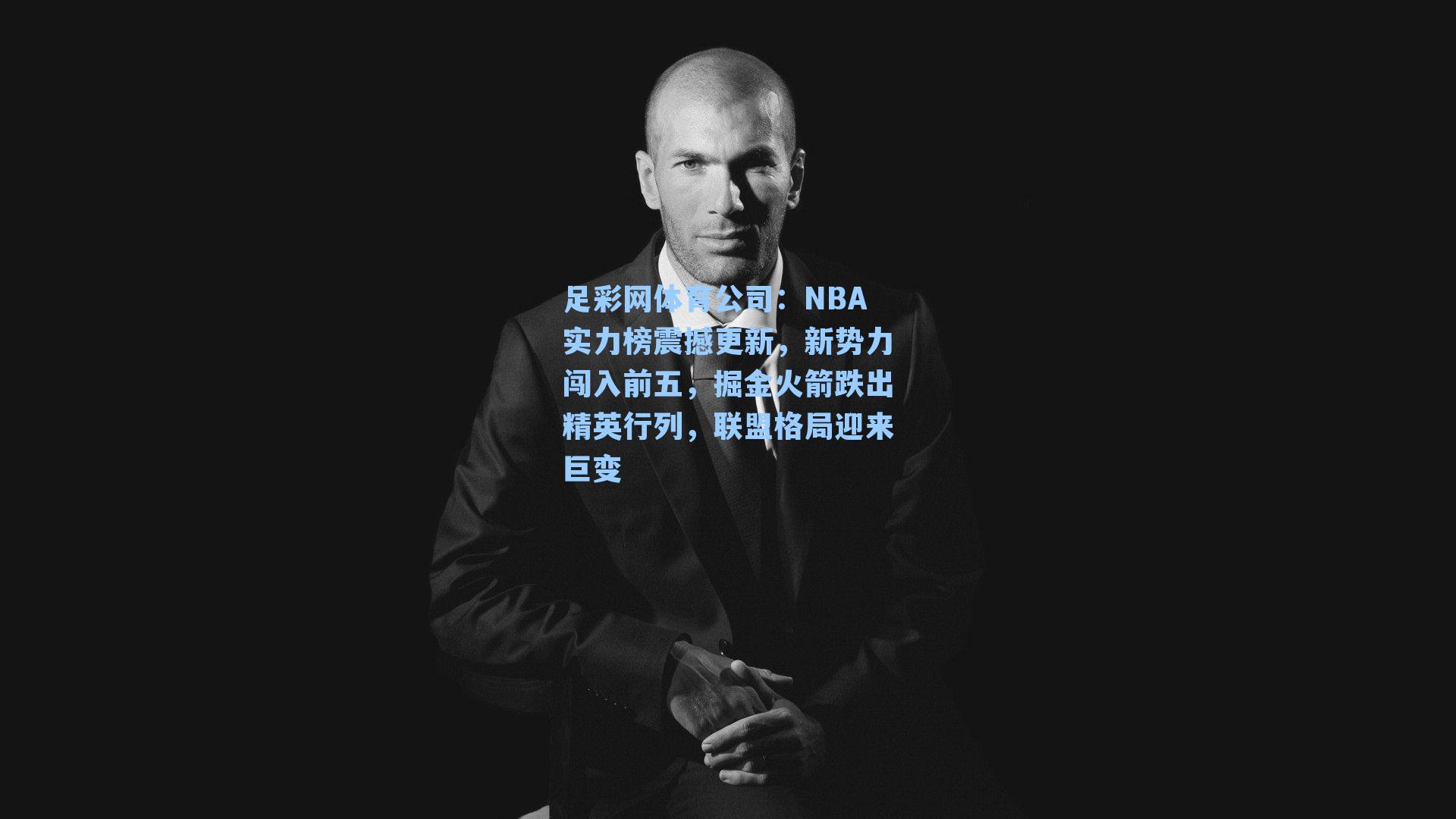 NBA实力榜震撼更新，新势力闯入前五，掘金火箭跌出精英行列，联盟格局迎来巨变