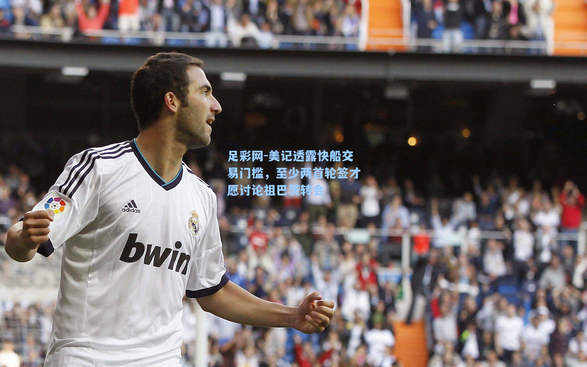 美记透露快船交易门槛，至少两首轮签才愿讨论祖巴茨转会