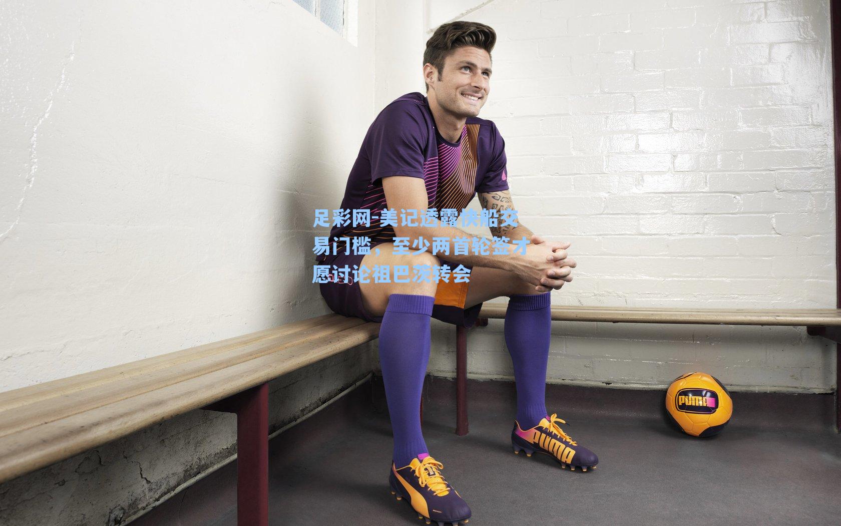 美记透露快船交易门槛，至少两首轮签才愿讨论祖巴茨转会