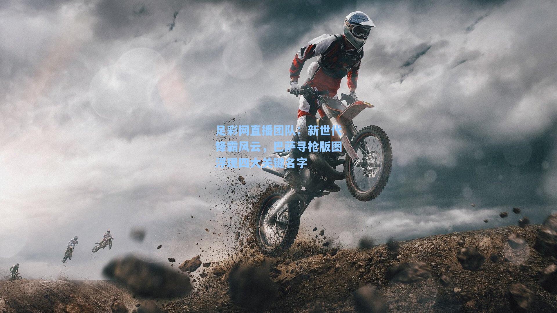 新世代锋霸风云，巴萨寻枪版图浮现四大关键名字