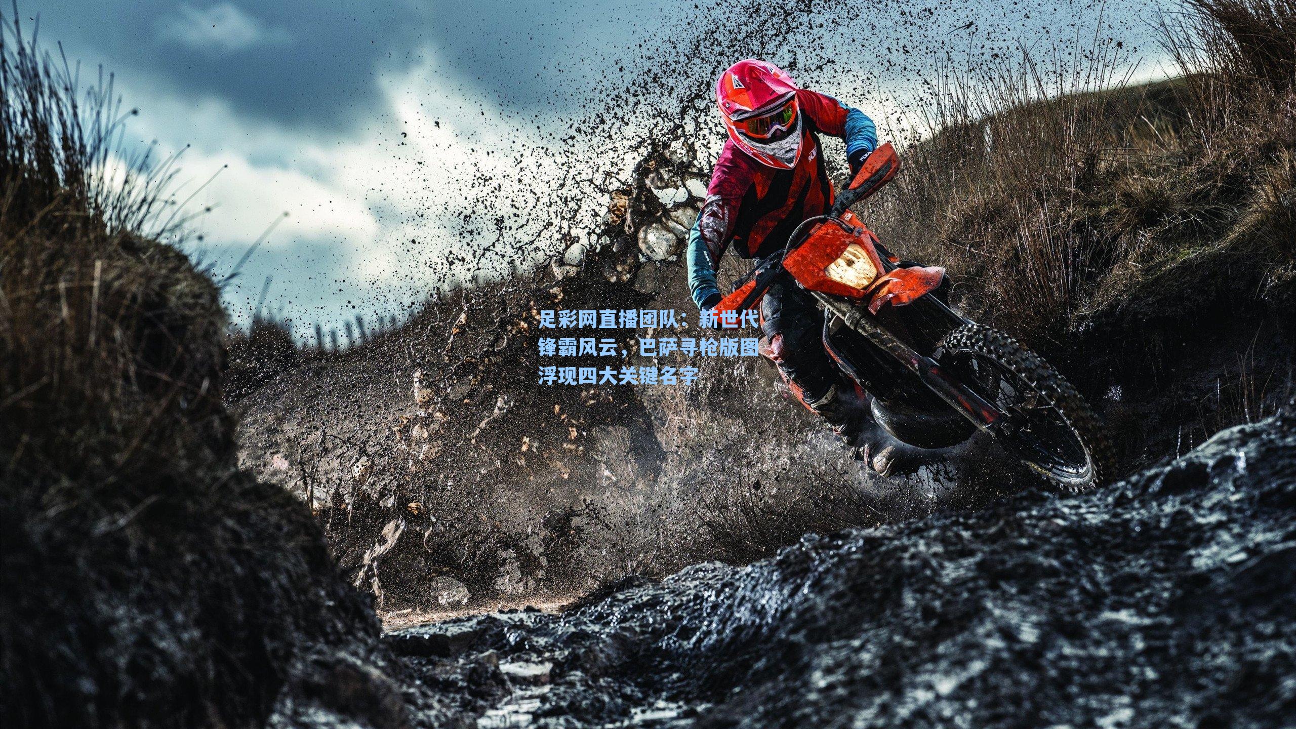 新世代锋霸风云，巴萨寻枪版图浮现四大关键名字