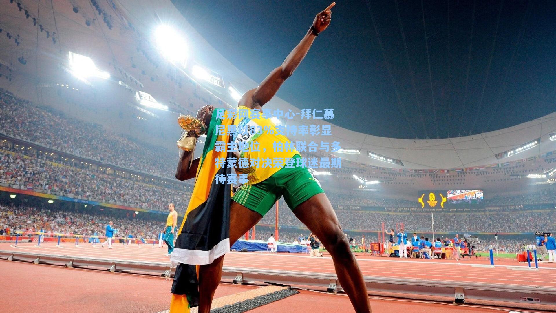 拜仁慕尼黑以83%支持率彰显霸主地位，柏林联合与多特蒙德对决荣登球迷最期待赛事