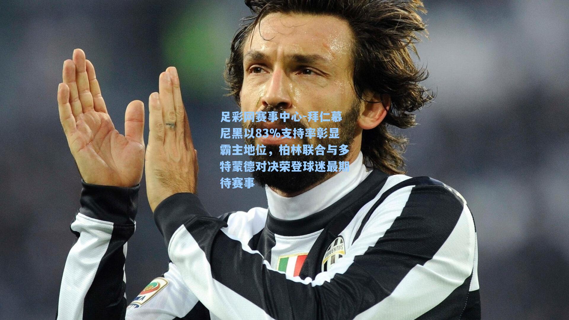 拜仁慕尼黑以83%支持率彰显霸主地位，柏林联合与多特蒙德对决荣登球迷最期待赛事