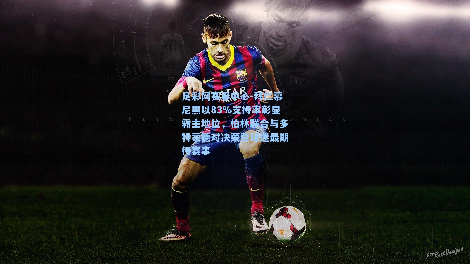 拜仁慕尼黑以83%支持率彰显霸主地位，柏林联合与多特蒙德对决荣登球迷最期待赛事