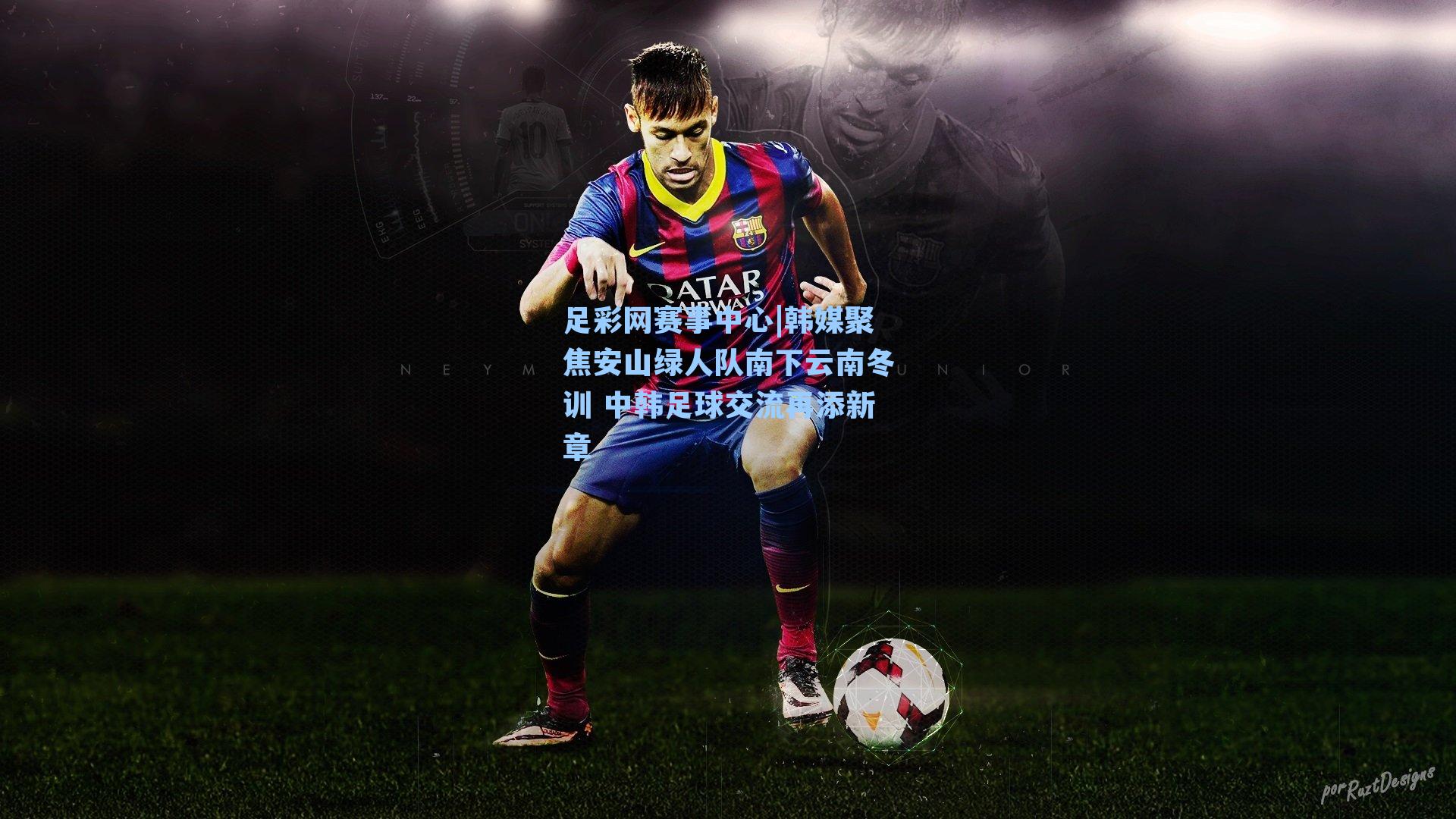 韩媒聚焦安山绿人队南下云南冬训 中韩足球交流再添新章