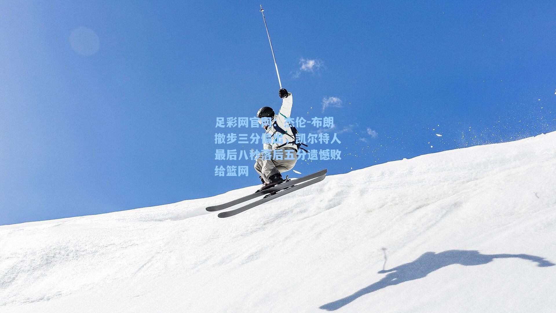 足彩网官网：杰伦-布朗撤步三分偏出，凯尔特人最后八秒落后五分遗憾败给篮网