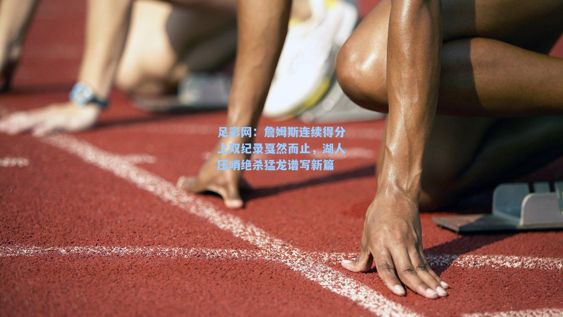 足彩网：詹姆斯连续得分上双纪录戛然而止，湖人压哨绝杀猛龙谱写新篇