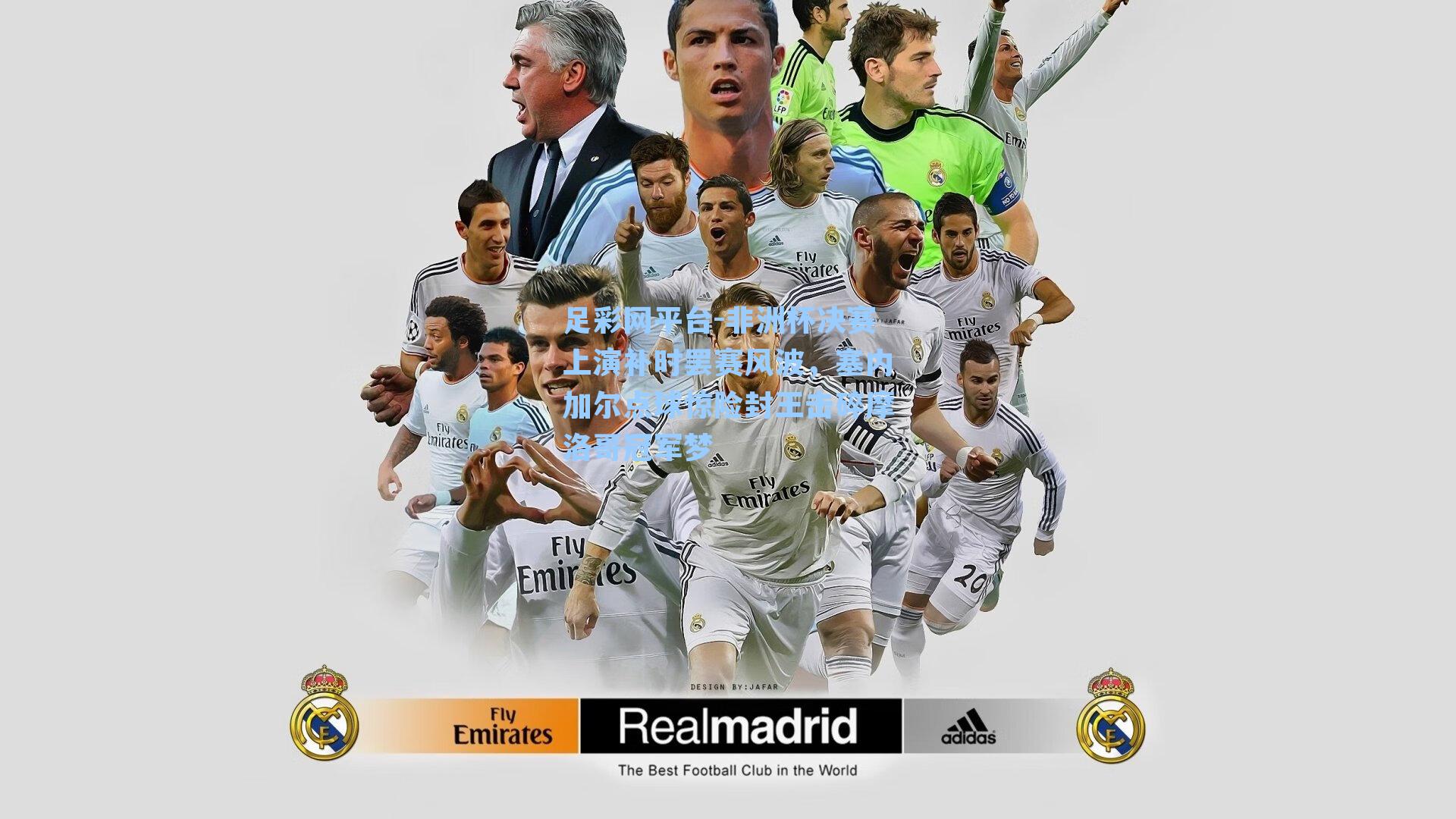 足彩网平台-非洲杯决赛上演补时罢赛风波，塞内加尔点球惊险封王击碎摩洛哥冠军梦